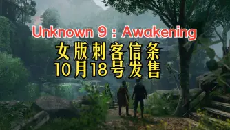 Download Video: 女版刺客信条！《Unknown 9: Awakening》10-18号发售