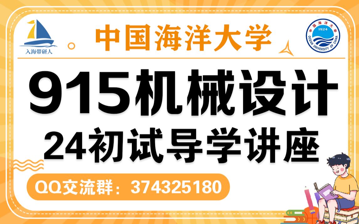 中国海洋大学 915机械设计 24考研 初试 导学讲座