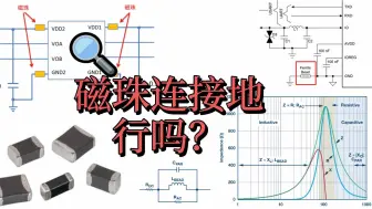 Download Video: 用磁珠连接两个地，行不行？