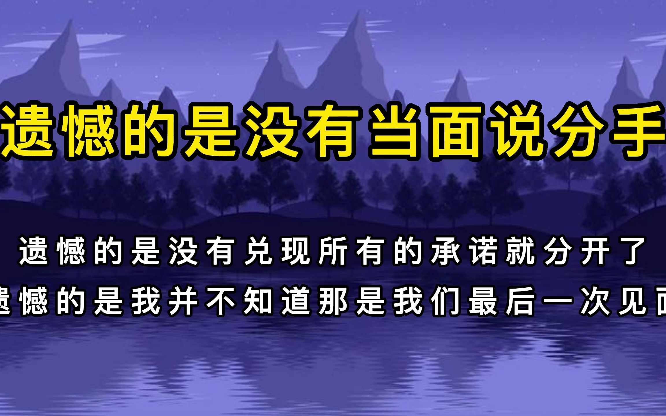 [图]遗憾的是没有当面说分手遗憾的是没有兑现所有的承诺就分开了遗憾的是我并不知道那是我们最后一次见面