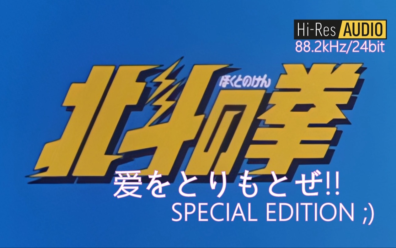 [图]【HIRES 88.2k/24bit｜HD】爱をとりもどせ!! 中文旁白版「把爱夺回来」北斗神拳OP （DRV重制版）