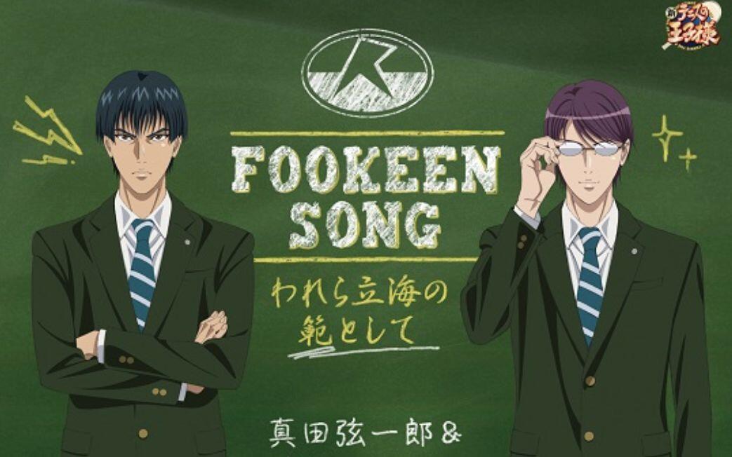 自购】「FOOKEEN SONG-われら立海の範として」真田弦一郎&柳生比吕士_