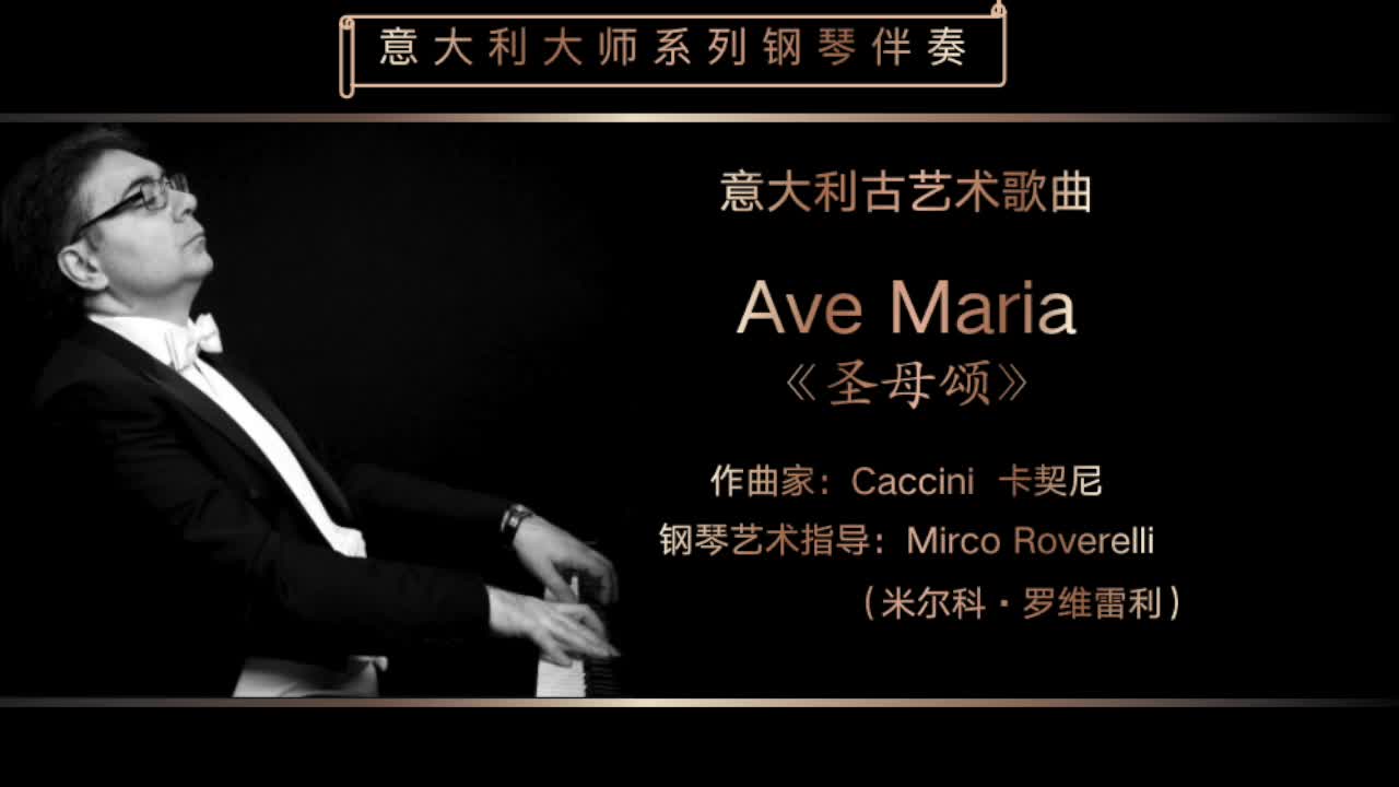 ave maria《圣母颂》-意大利大师钢琴伴奏系列-caccini 卡契尼-意大利