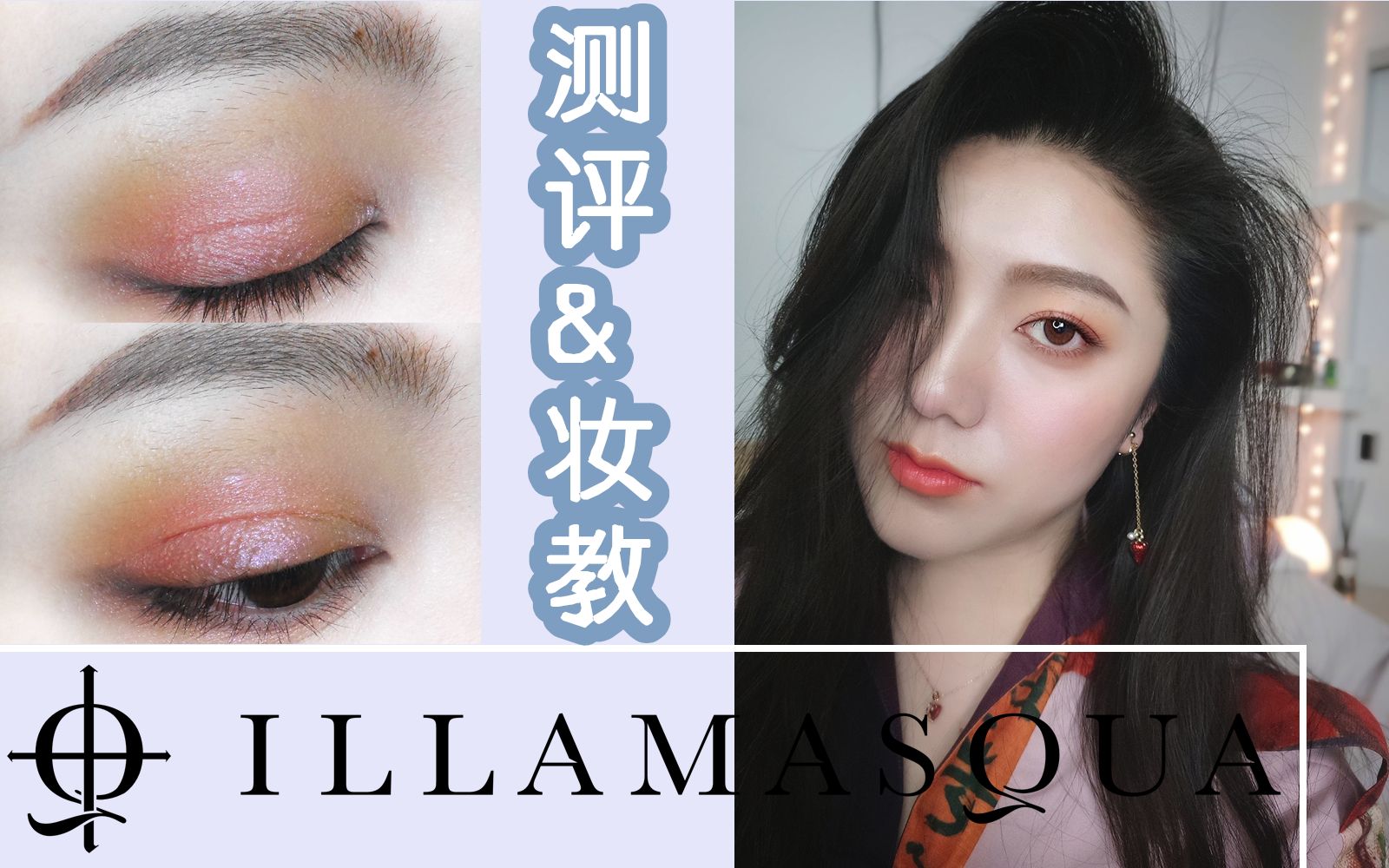 【Nott】英国MAC的Illamasqua明星产品初体验+番茄炒蛋妆容教程(保湿妆前,修容棒,腮红,高光)哔哩哔哩bilibili