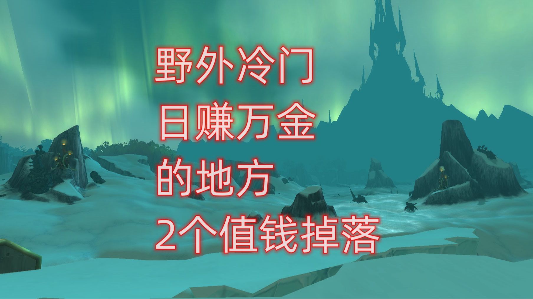 魔兽世界野外冷门日赚万金的地方,2个值钱掉落网络游戏热门视频