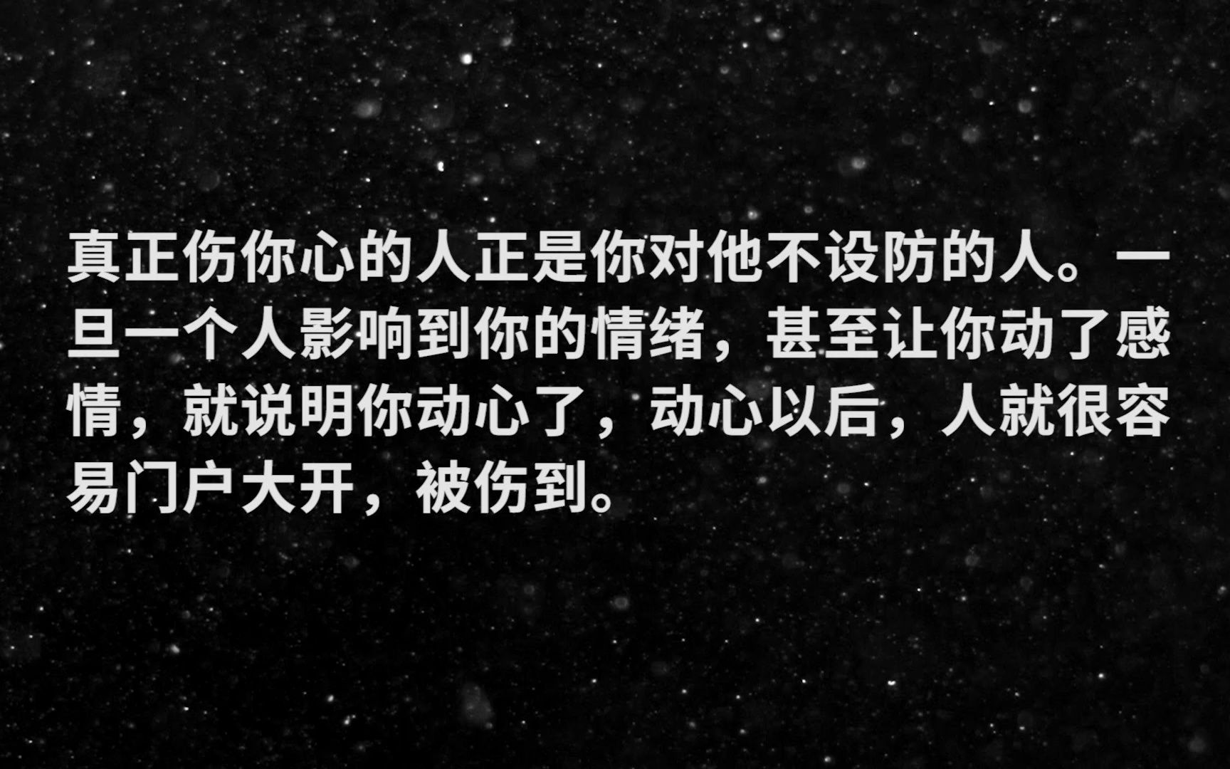 [图]“不要轻易动感情，不要轻易爱、恨或相信一个人，真正伤你心的正是你对他不设防的人”