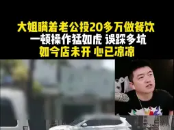 Télécharger la video: 大姐瞒着老公投20多万做餐饮 一顿操作猛如虎 误踩多坑 如今店未开 心已凉凉