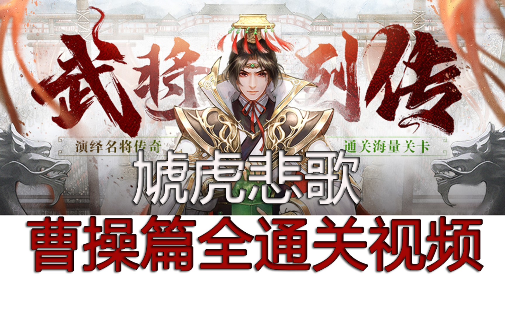 虓虎悲歌 曹操篇【三国杀十周年】【武将列传】全通关实况视频网络游戏热门视频