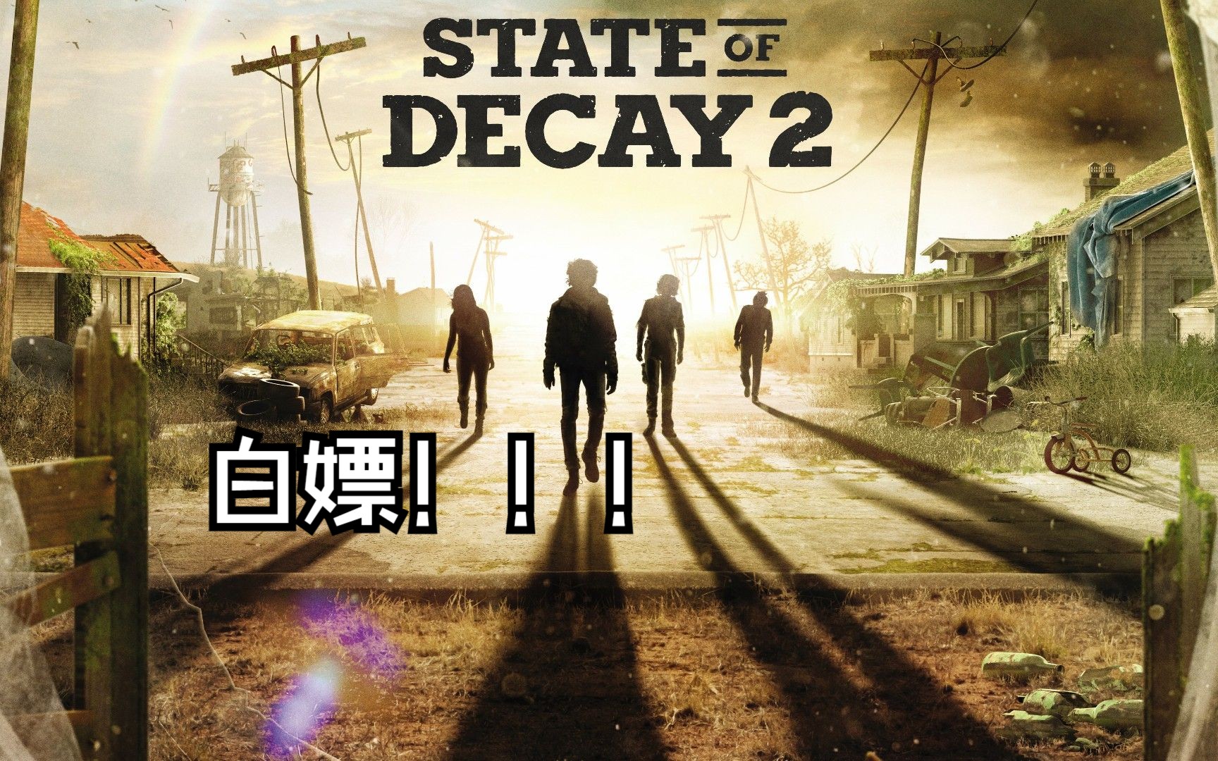 腐烂国度2 主宰巨霸版|中文版|支持手柄|解压即玩|白嫖