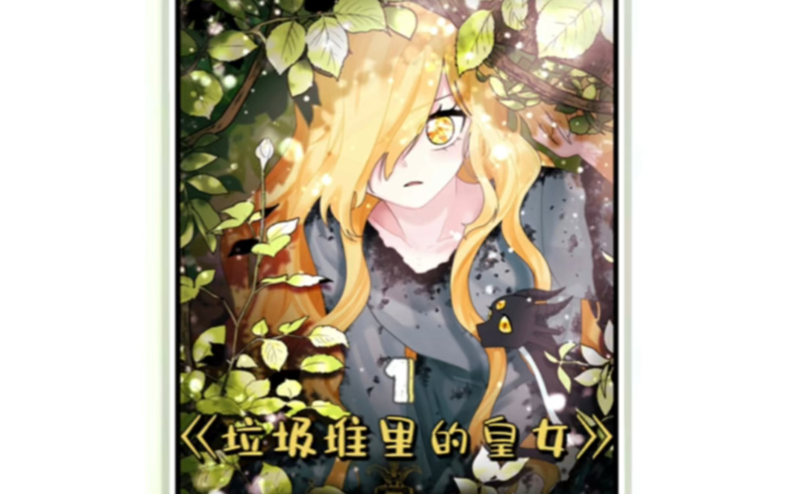 [图]《垃圾堆里的皇女》https://manga.bilibili.com/detail/mc30062?from=269307049