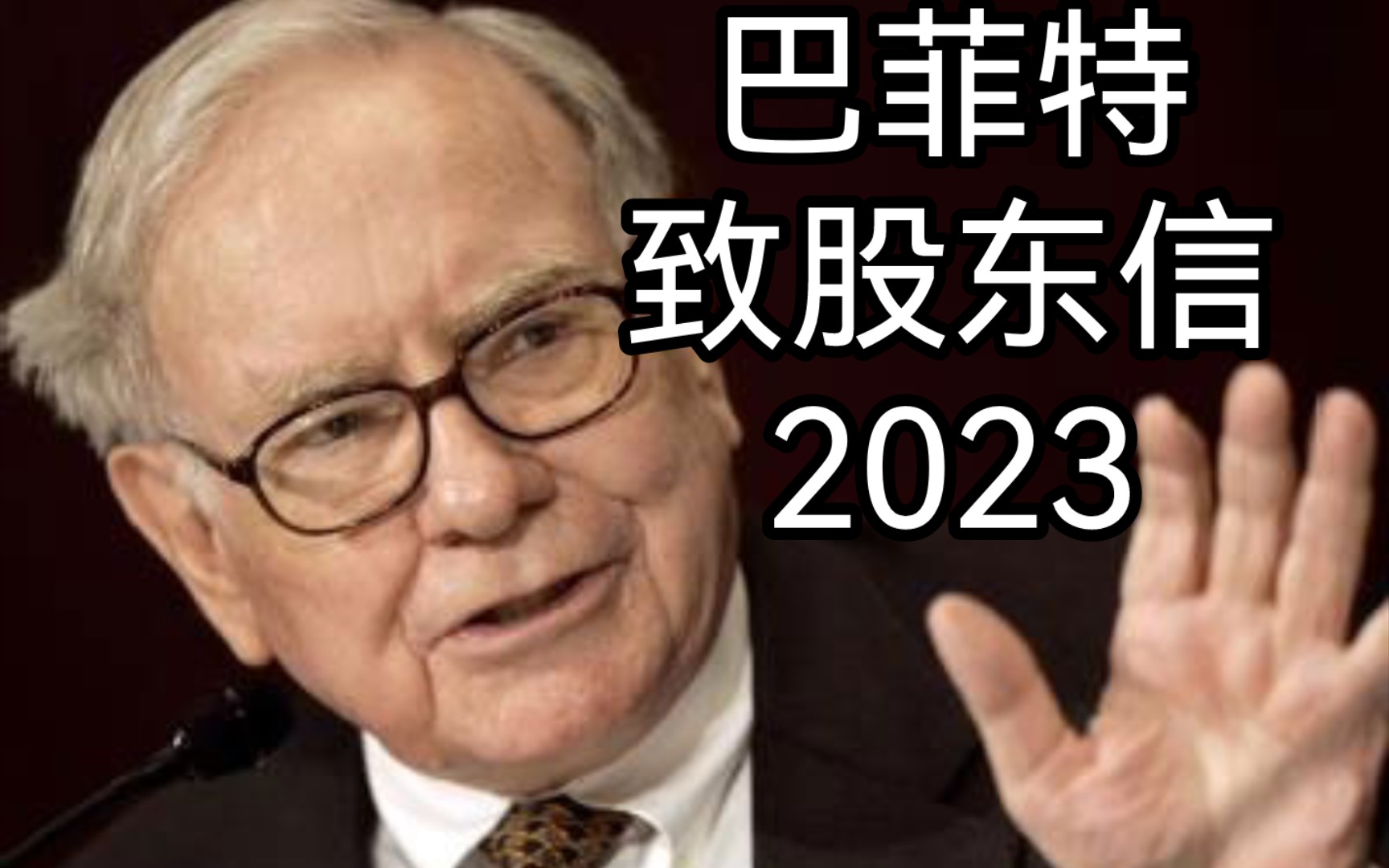 [图]巴菲特致股东信2023：7大核心要点精选～