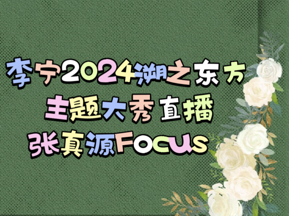 【张真源】20240921李宁2024溯之东方主题大秀直播张真源focus哔哩哔哩bilibili