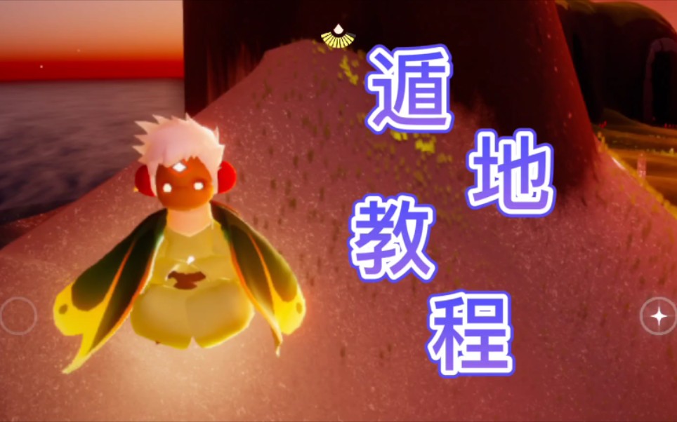 光遇遁地教程