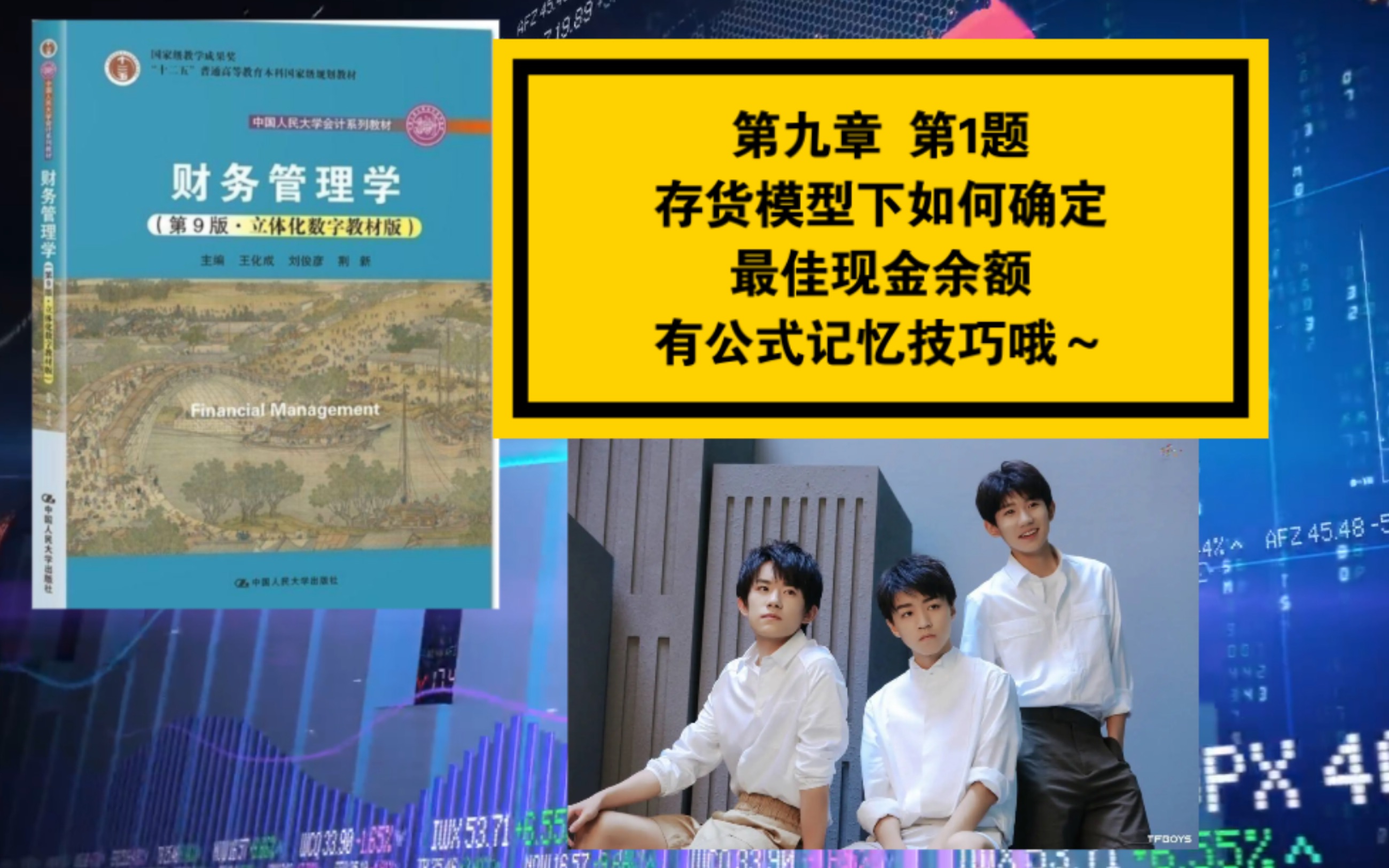 财务管理学|第九章 存货模型下如何确定最佳现金余额?有公式的记忆技巧哦~哔哩哔哩bilibili