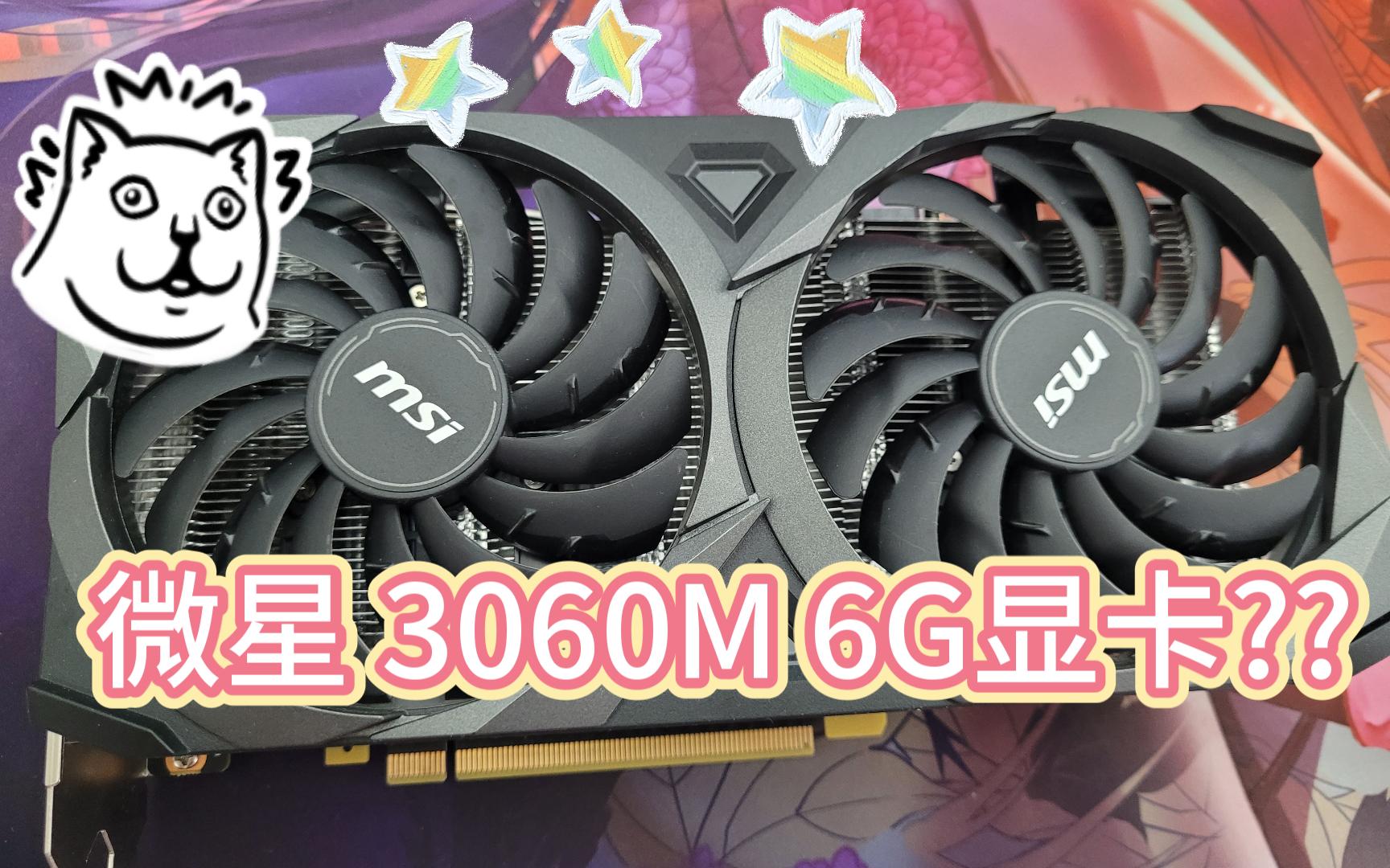 [图]RTX3060M显卡改装散热和功耗测试