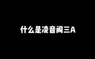 Download Video: 【凌音阁】介绍一下凌音三A