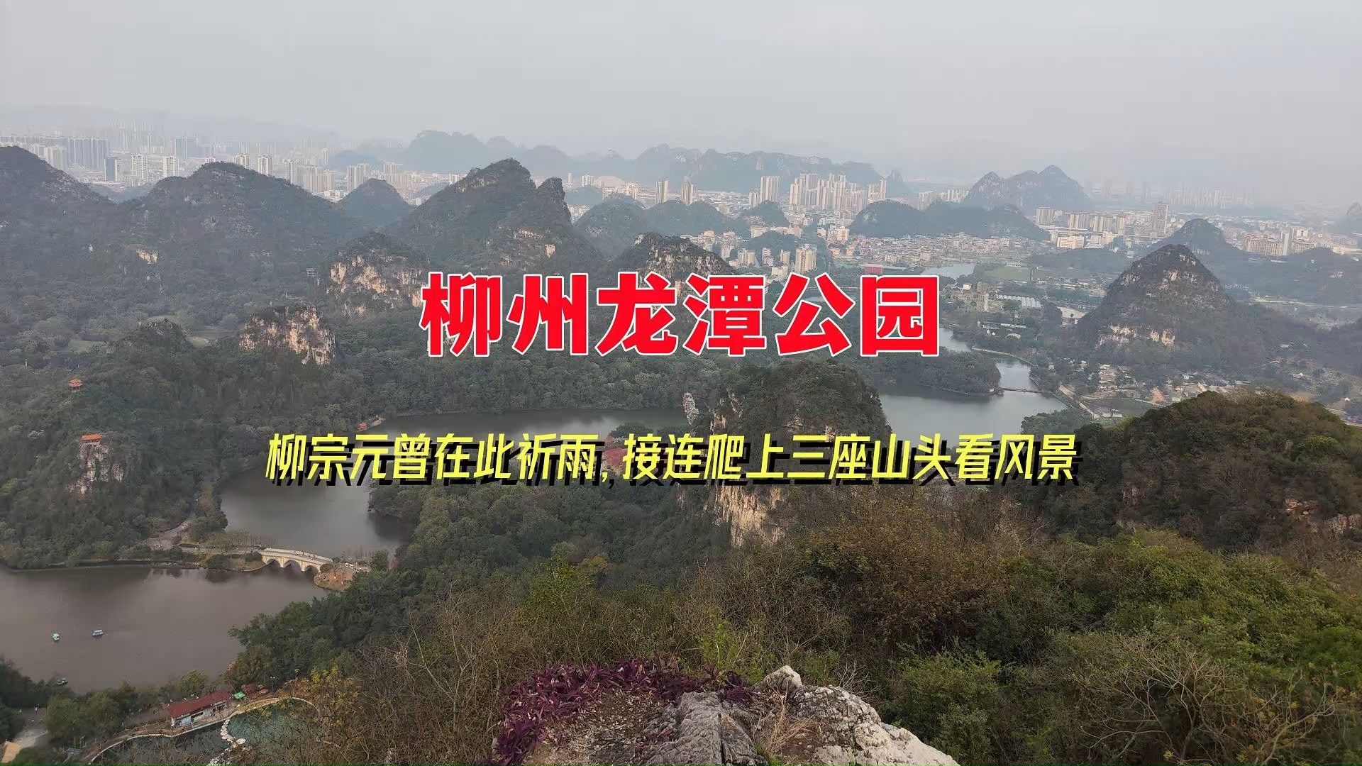 柳州龙潭公园,柳宗元曾在此祈雨,连续爬上三座山头看风景