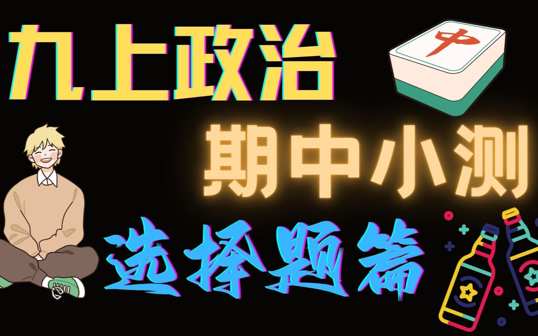 【九上政治】期中测试ⷮŠ选择题 满满干货 不进后悔哔哩哔哩bilibili