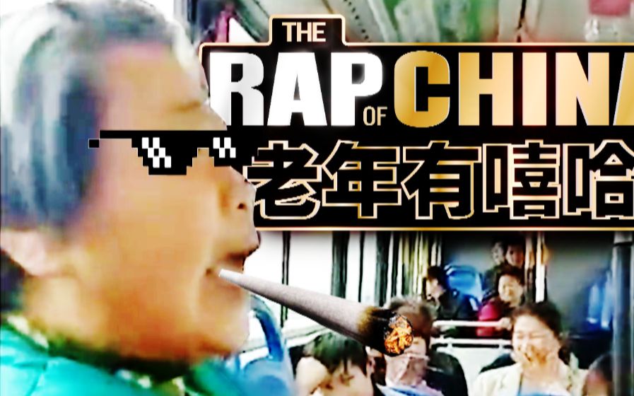 中国大妈rap图片