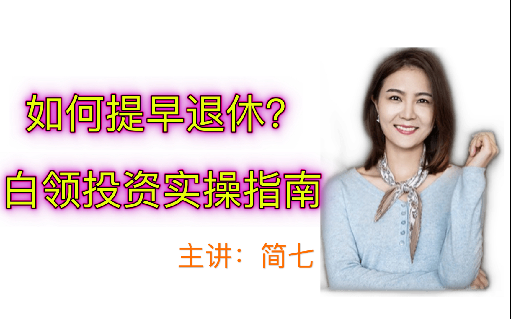 2020年8月14日简七直播,工作很苦没钱投资?拉开同龄人财富的秘诀在这里哔哩哔哩bilibili