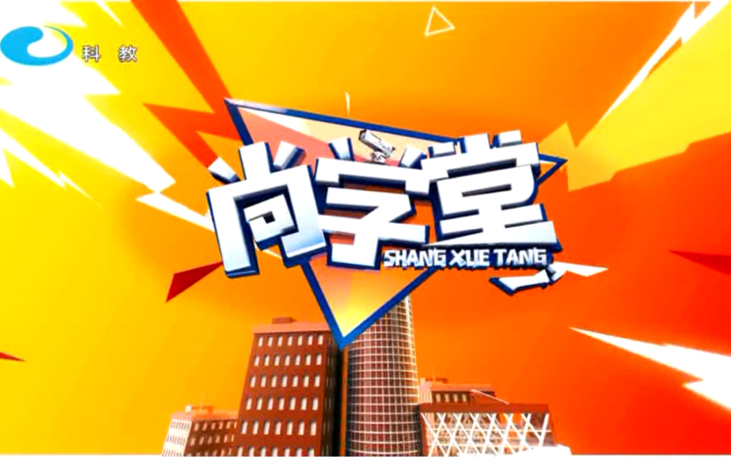 【重温经典】柳州广播电视台《尚学堂》2024年1月29日
