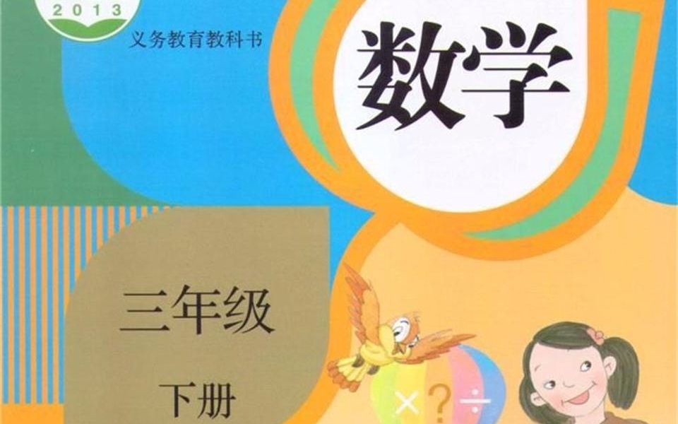 三年级数学 下册 第六单元第二讲 平年 闰年哔哩哔哩bilibili