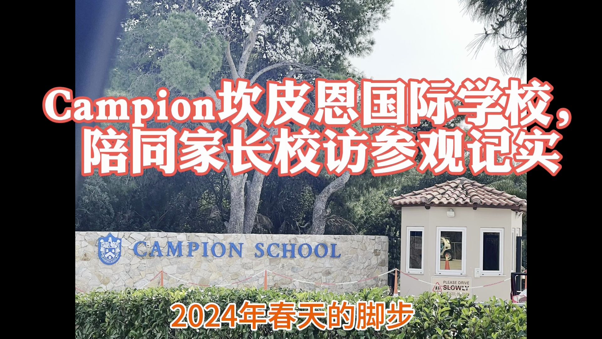 2024年春季希腊国际学校Campion校长专访及校园参访纪实哔哩哔哩bilibili