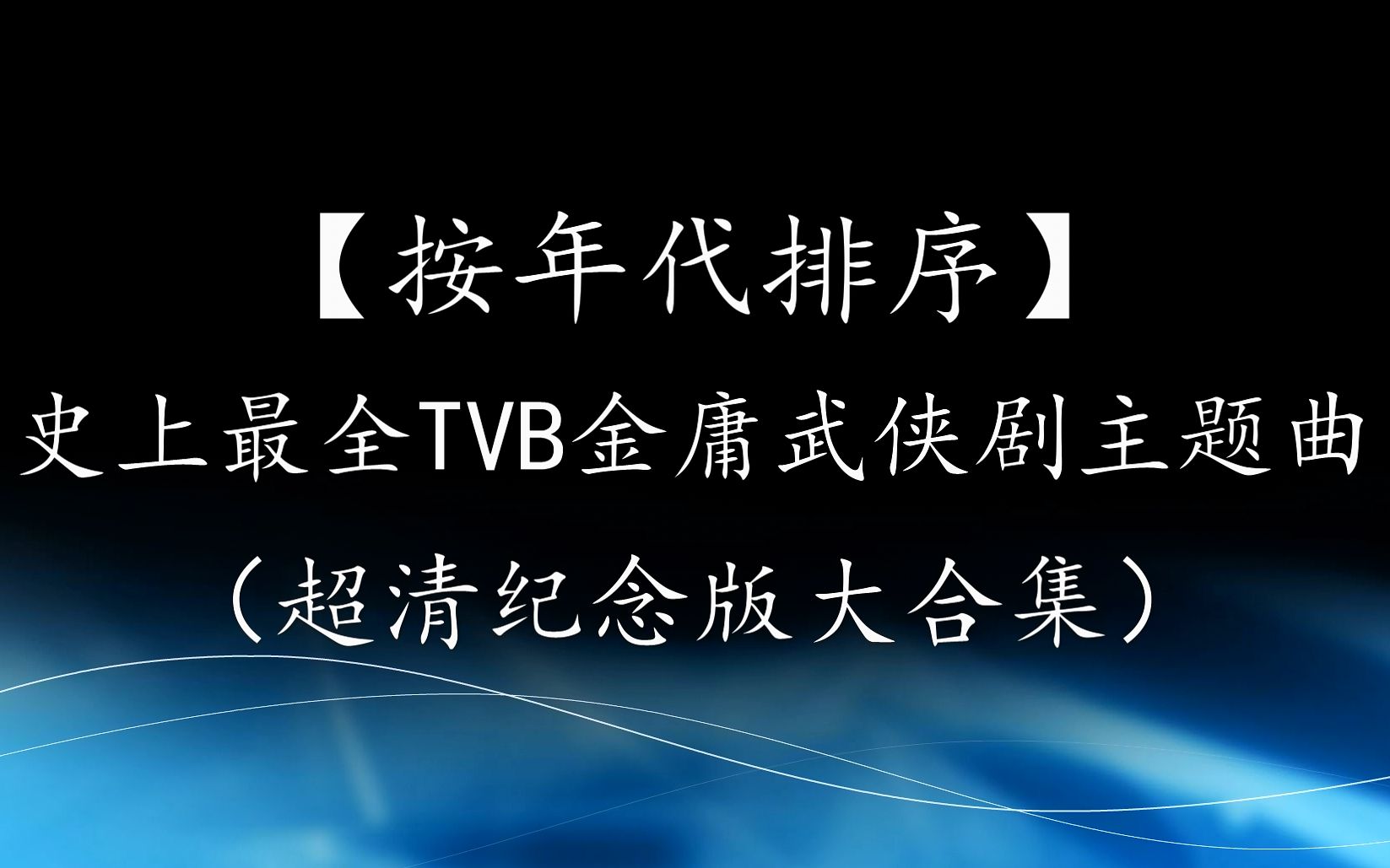 [图]【合集】【按年代排序】史上最全TVB金庸武侠剧主题曲