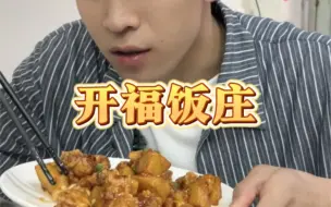 Video herunterladen: 福州菜社区老店开福饭庄🍚来看看怎么样吧～