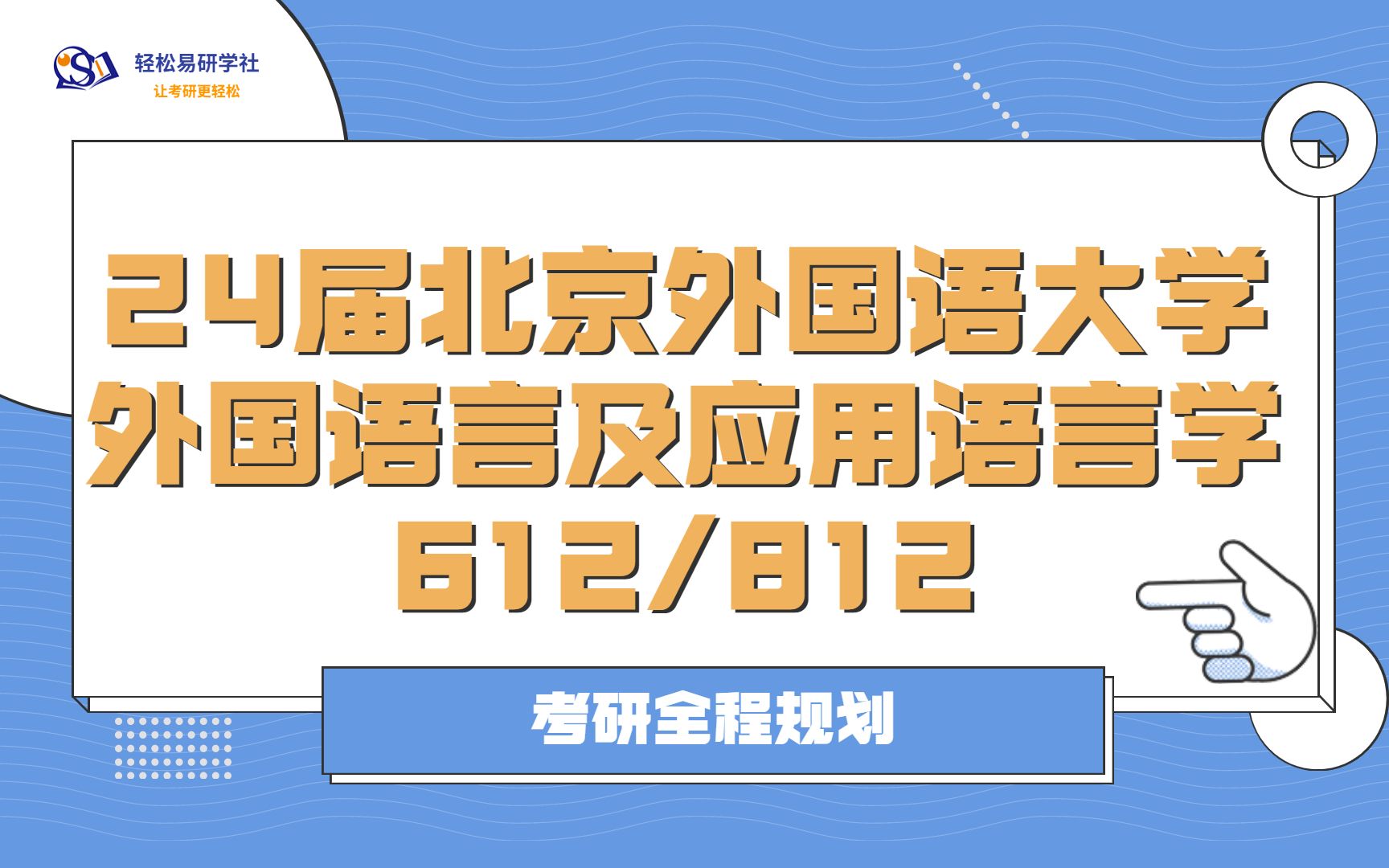 24届北京外国语大学外国语言及应用语言学考研初试全程规划612/81224北京外国语大学考研外国语言及应用语言学考研全程规划直系学姐轻松易研习社...