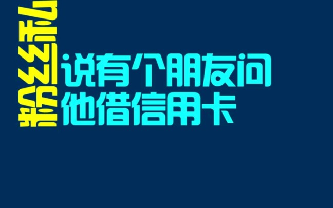 信用卡可不可以借给他人使用哔哩哔哩bilibili