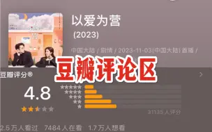 Download Video: 笑死，以爱为营豆瓣开分4.8，豆瓣网友的吐槽太精准了哈哈哈哈哈