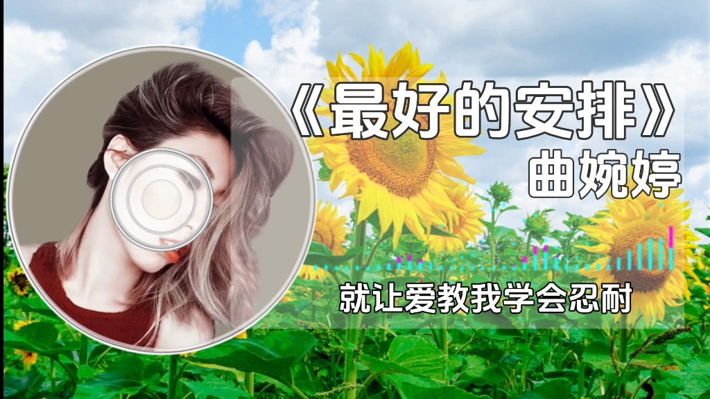 《最好的安排》曲婉婷(华语女声 )