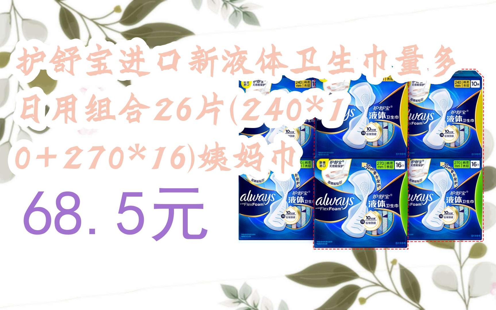 【扫码领取优惠】护舒宝进口新液体卫生巾量多日用组合26片(240*10
