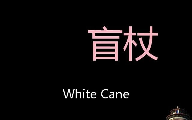 盲杖 chinese pronunciation white cane