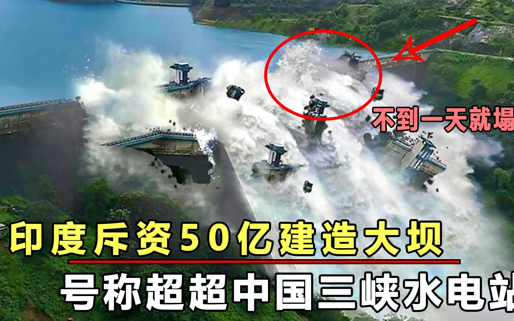 印度巨资请日本造大坝,耗资50亿建造40年,开闸4秒后溃坝!哔哩哔哩bilibili