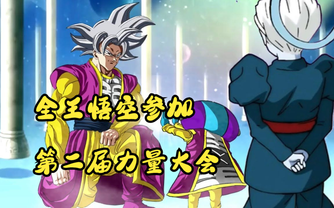 【全王悟空 02】全王悟空也要参战,他能否横扫第二届力量大会