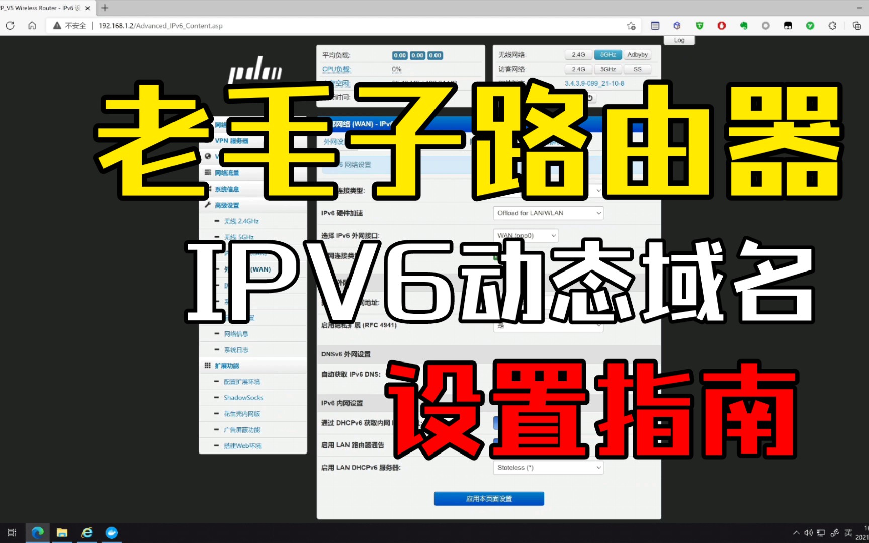 保姆级:IPV6下老毛子Pandavan拨号+动态域名解析内网设备(无需转发)+防火墙配置
