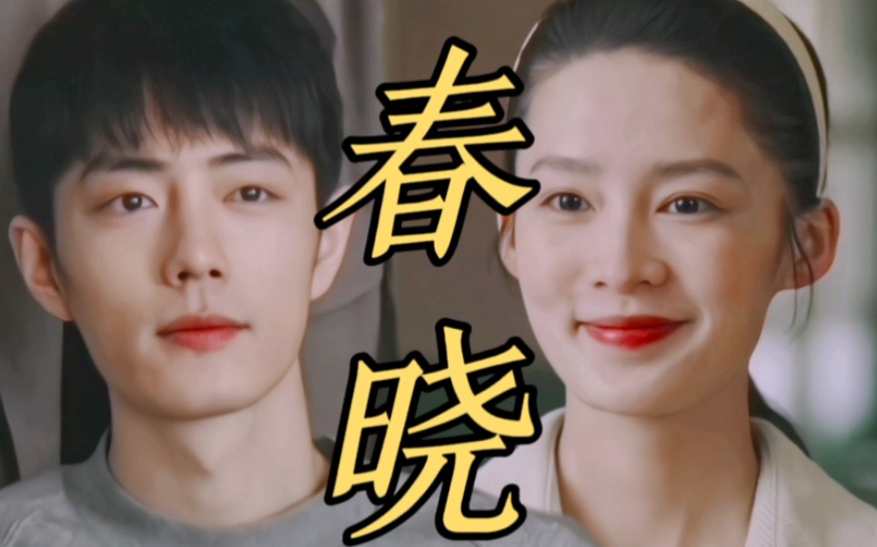 他 的 眼 里 只 有 佟 晓 梅【春晓/梦中的那片海】【肖战肖春生&李沁