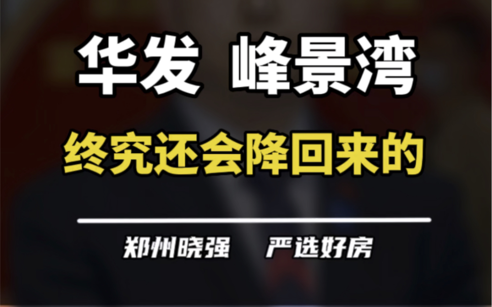 华发峰景湾,到底现在是啥情况呢?#华发峰景湾 #滨河国际新城 #华发 #买房建议 #郑州楼市哔哩哔哩bilibili