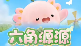 6月13日周五蛋仔新外观六角源源登场