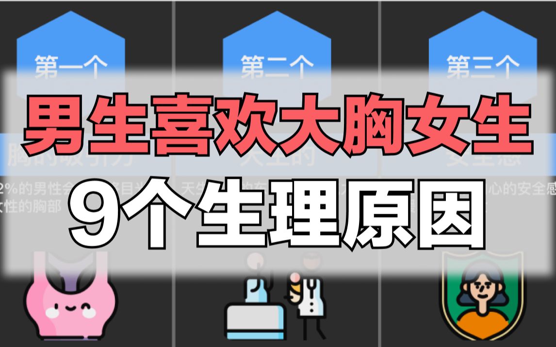 男生喜欢大胸女生的9个生理原因哔哩哔哩bilibili