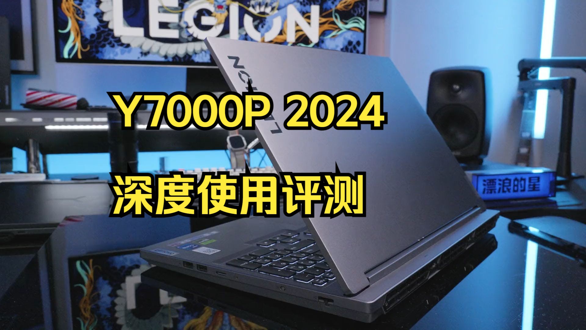 Y7000P 2024深度使用评测, 今年一线品牌游戏本里万元以内预算不会出错的选择!哔哩哔哩bilibili