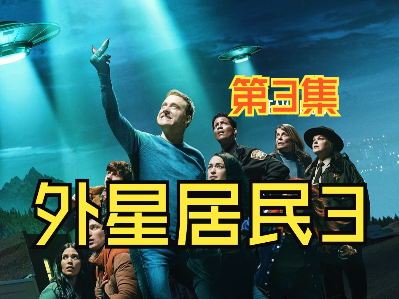 【剧集/美国】外星居民3 第3集 科幻悬疑逗比喜剧 第三季 resident