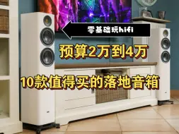 Download Video: 预算2万到4万推荐10款值得购买的hifi落地音箱给你大家，你觉得这个价位还有哪些值得购买的落地音箱呢？