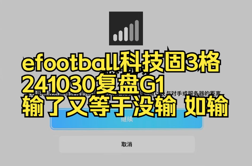 efootball科技固3格 241030复盘G1 输了又等于没输 如输