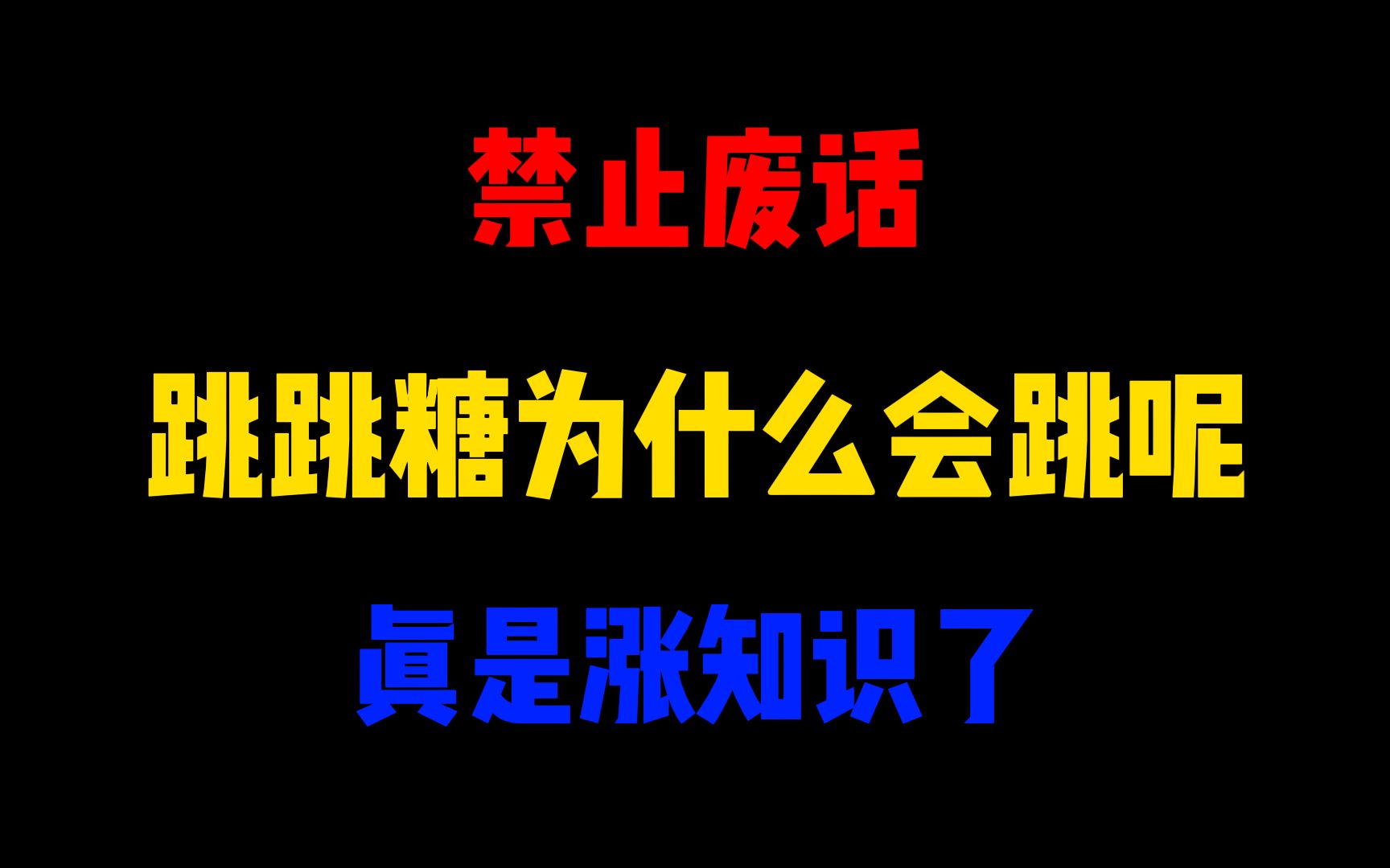 禁止废话:跳跳糖为什么会跳呢?涨知识了哔哩哔哩bilibili