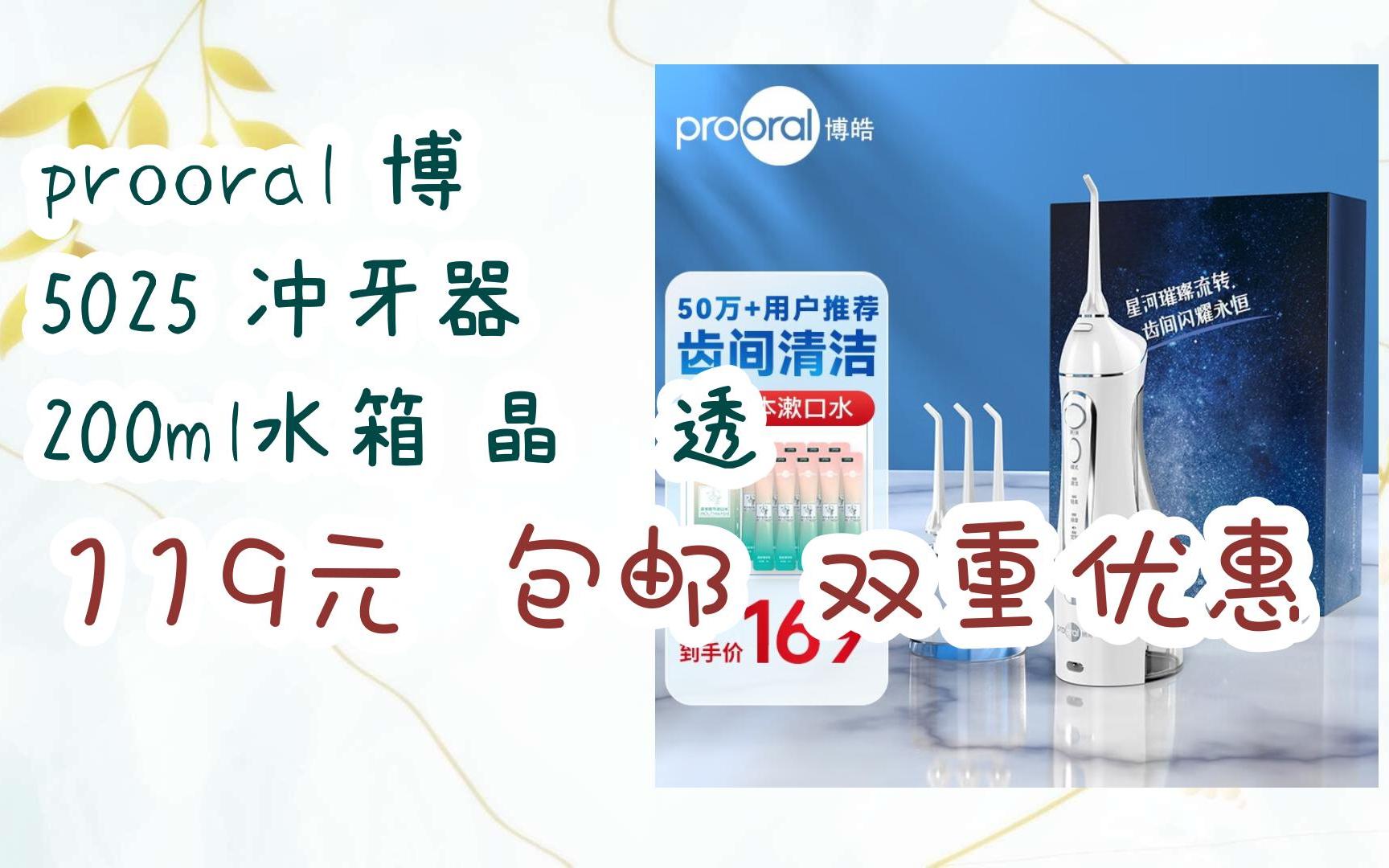 prooral 博皓 5025 冲牙器 200ml水箱 晶莹透 119元 包邮双重优惠