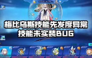 Download Video: 奥拉星：轮回女神·梅比乌斯技能先发度BUG：技能异常未实装