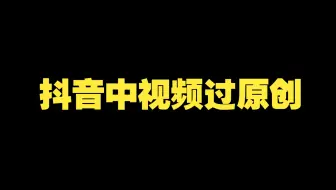 抖音中视频最新过原创教程(仅供参考)